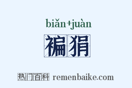 褊狷是什么意思的图片